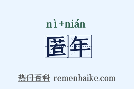 匿年是什么意思的图片